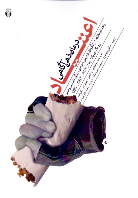 درمان ذهن‌آگاهی اعتیاد (راهنمای مقابله برانگیزان رفتار‌های اعتیادی)