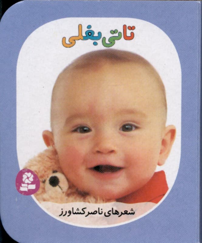 تاتی بغلی (تاتی‌های همچین و همچین 7)