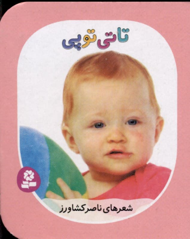 تاتی توپی (تاتی‌های همچین و همچین 3)