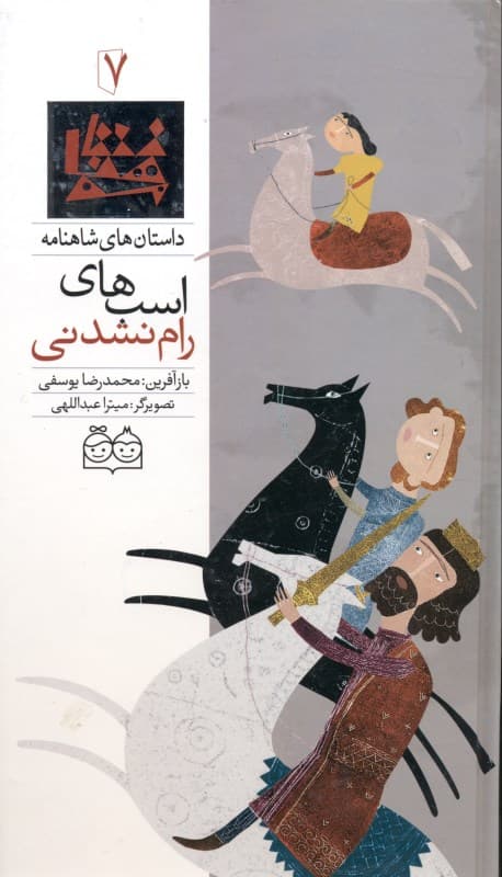 اسب‌های رام نشدنی (داستان‌های شاهنامه 7)