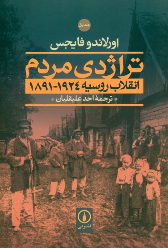 تراژدی مردم 1 (انقلاب روسیه 1891 - 1924)