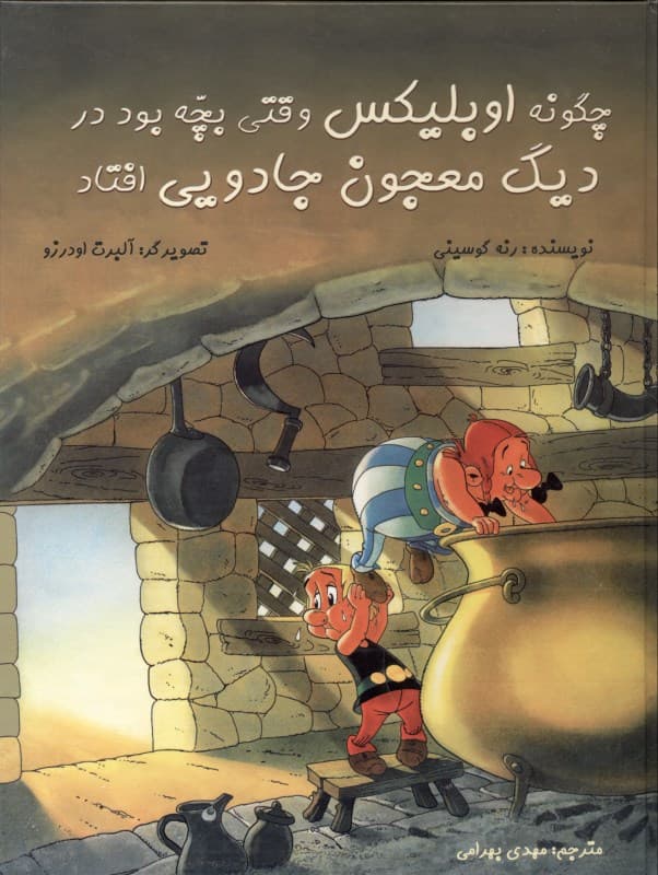 چگونه اوبلیکس وقتی بچه بود در دیگ معجون جادویی افتاد