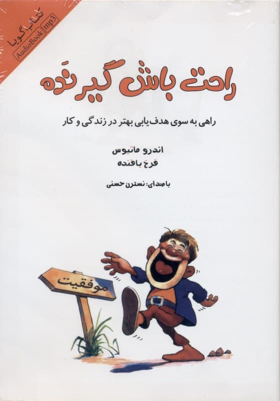 راحت باش گیر نده (کتاب گویا)