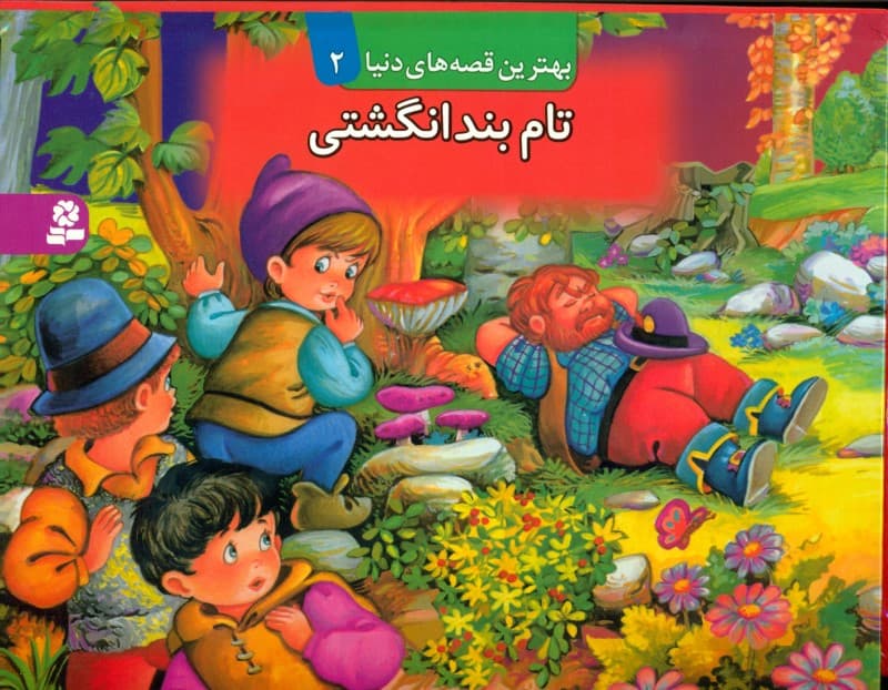 تام بندانگشتی (بهترین قصه‌های دنیا 2)