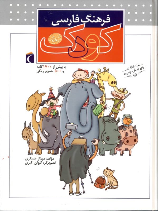 فرهنگ فارسی کودک 