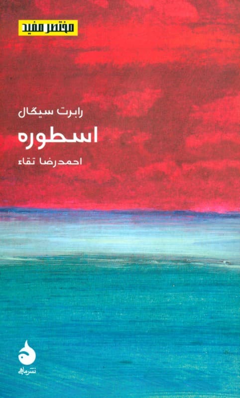 اسطوره (مجموعه مختصر مفید 11)