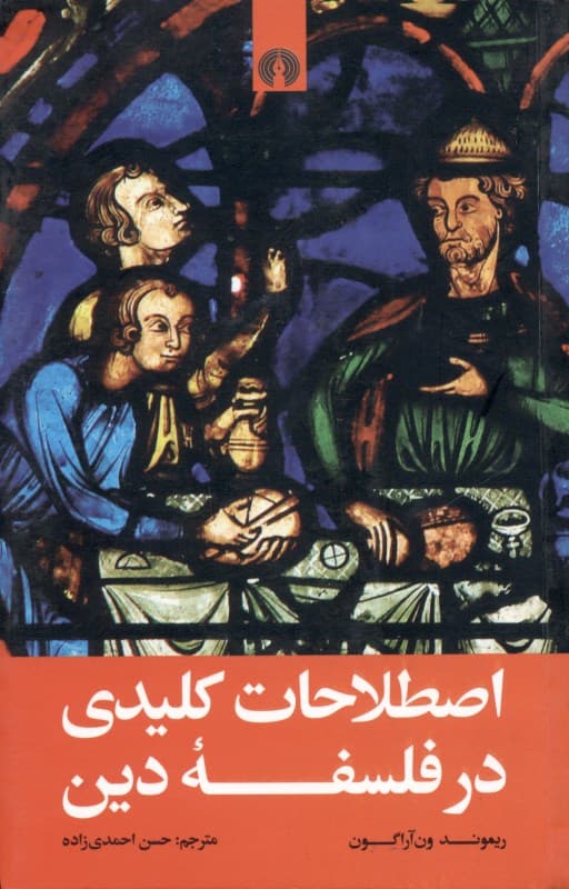 اصطلاحات کلیدی در فلسفه دین