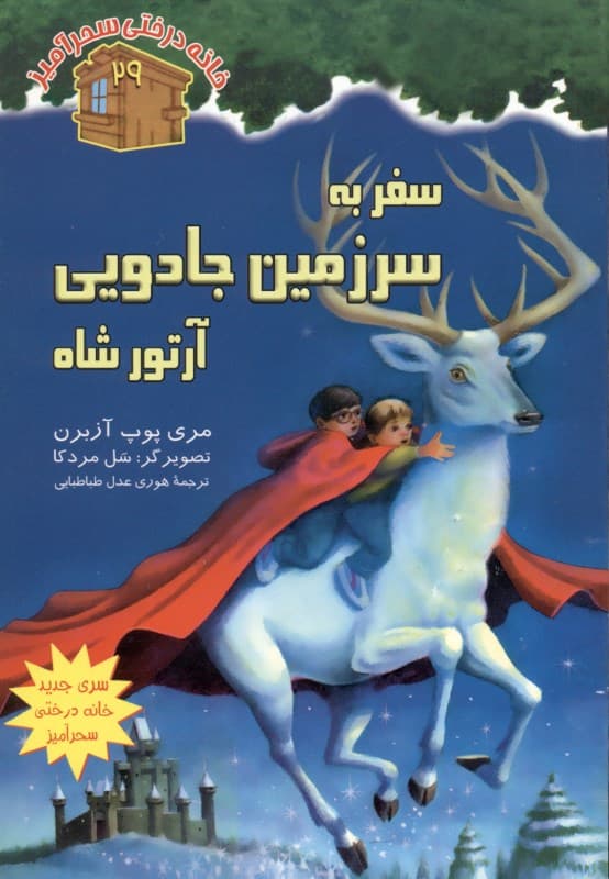 سفر به سرزمین جادویی آرتورشاه (مجموعه خانه درختی سحرآمیز 29)