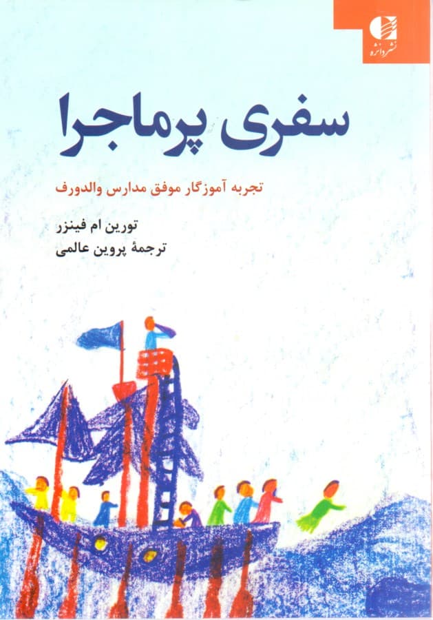 سفری پرماجرا (تجربه آموزگار موفق مدارس والدروف)