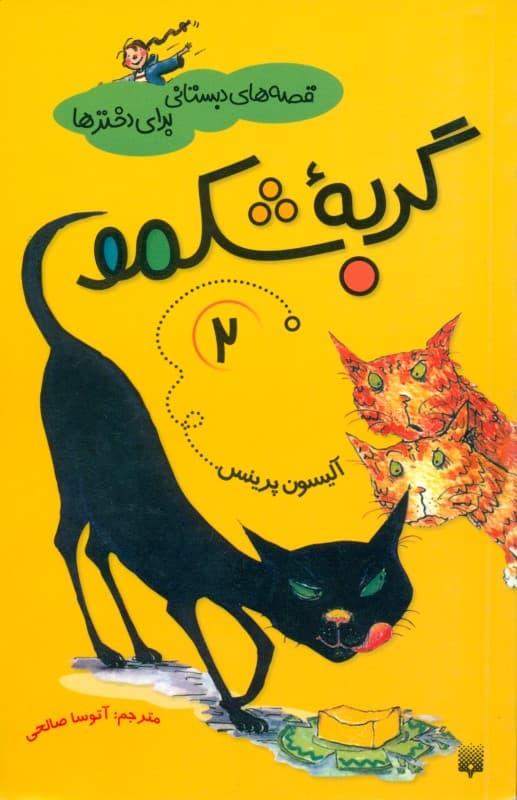 گربه شکمو (قصه‌های دبستانی برای دخترها 2)