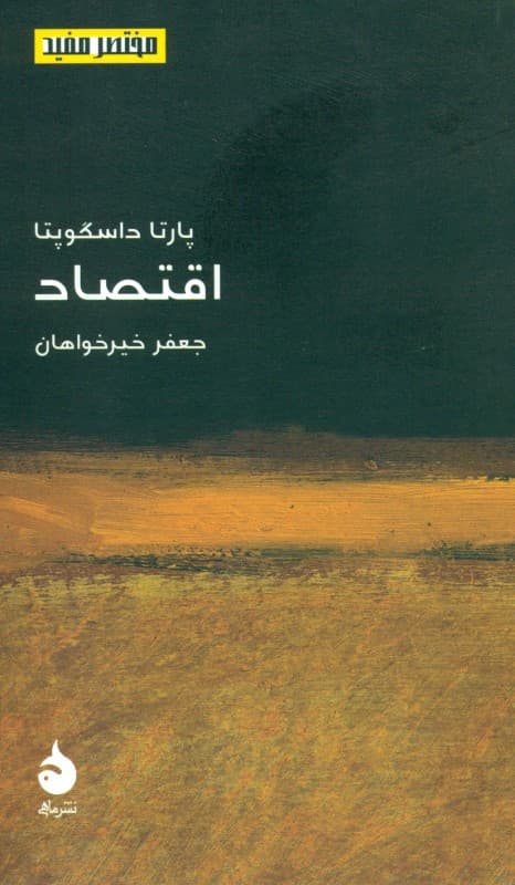 اقتصاد (مختصر مفید)