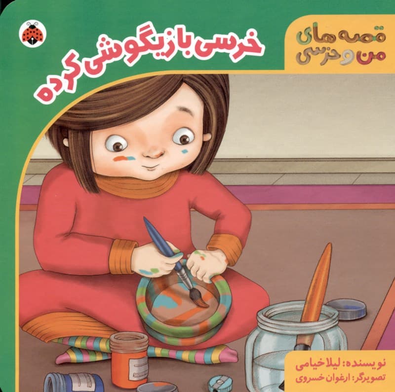 خرسی بازی‌گوشی کرده (قصه‌های من و خرسی)