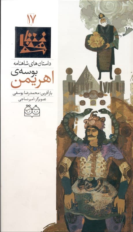 بوسه اهریمن (داستان‌های شاهنامه 17)