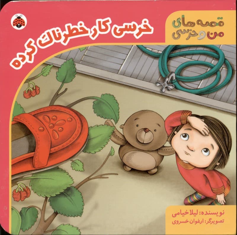 خرسی کار خطرناک کرده (قصه‌های من و خرسی)