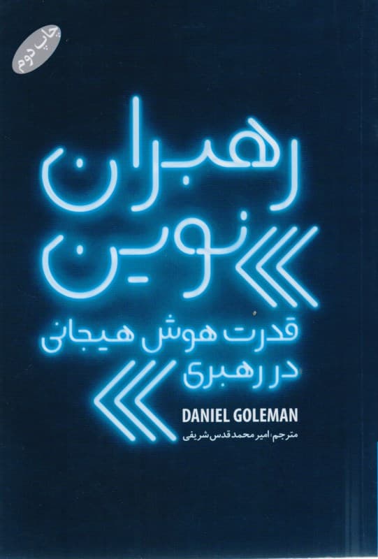 رهبران نوین (قدرت هوش هیجانی در رهبری)