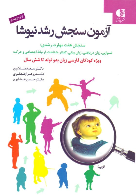 آزمون سنجش رشد نیوشا (7مهارت رشدی شنوایی زبان دریافتی زبان بیانی گفتار ویژه کودکان فارسی زبان از بدو تولد تا 6 سالگی)