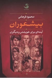 بی‌شعوران (آینه‌ای برای خویشتن و دیگران)