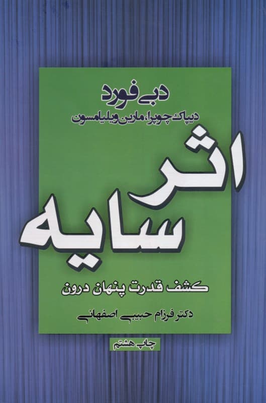 اثر سایه (کشف قدرت پنهان درون)
