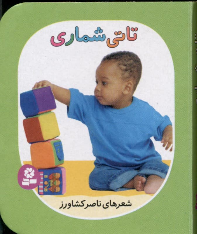 تاتی‌ شماری (تاتی‌های همچین و همچین 2)