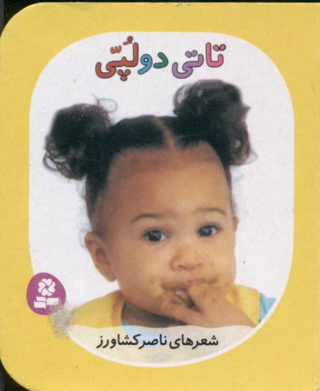 تاتی دولپی (تاتی‌های همچین و همچین 3)