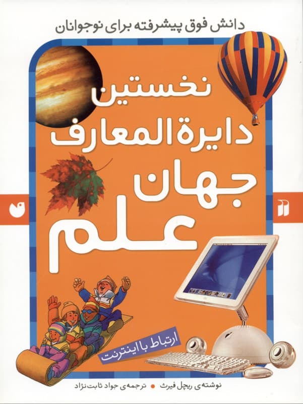 نخستین دایره‌المعارف جهان علم (دانش فوق پیشرفته برای نوجوانان)