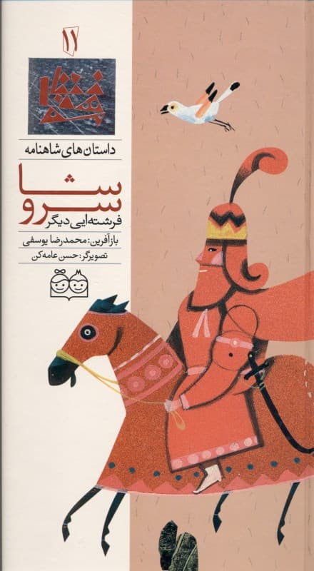 سروشا فرشته‌ای دیگر (داستان‌های شاهنامه)