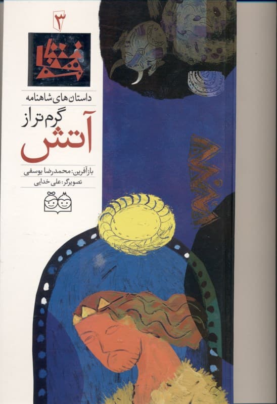 گرم‌تر از آتش (داستان‌های شاهنامه 3)