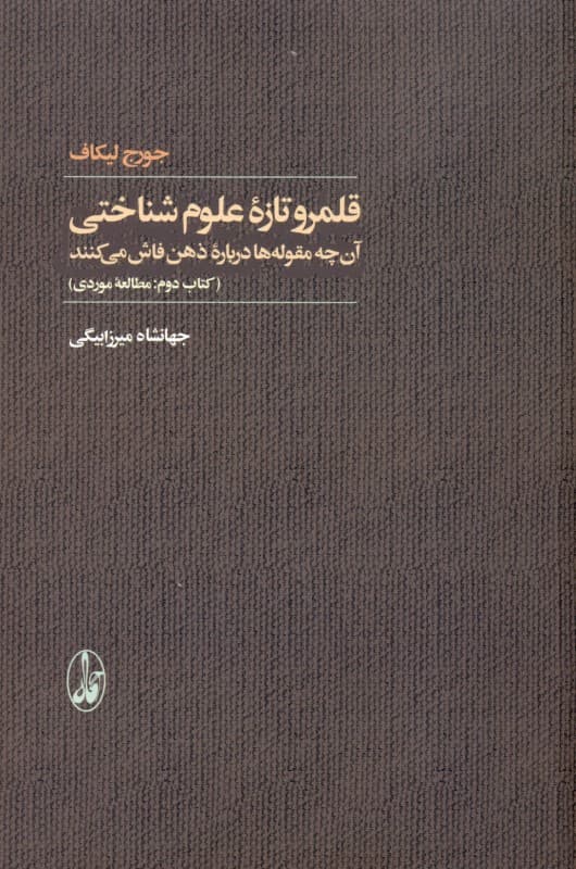 قلمرو تازه علوم شناختی 2 (آن‌چه مقوله‌ها درباره ذهن فاش می‌کنند)