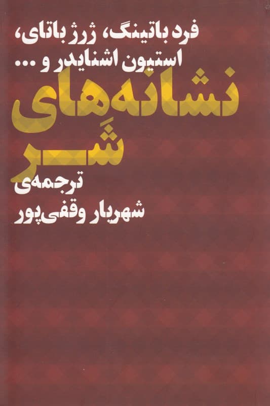 نشانه‌های شر