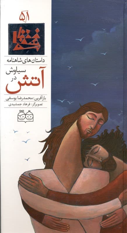 سیاوش در آتش (داستان‌های شاهنامه 51)