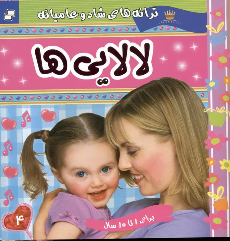 لالایی‌ها 4