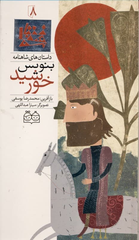 بنویس خورشید (داستان‌های شاهنامه 8)