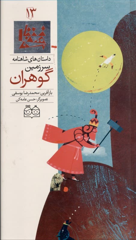 سرزمین گوهران (داستان‌های شاهنامه 13)