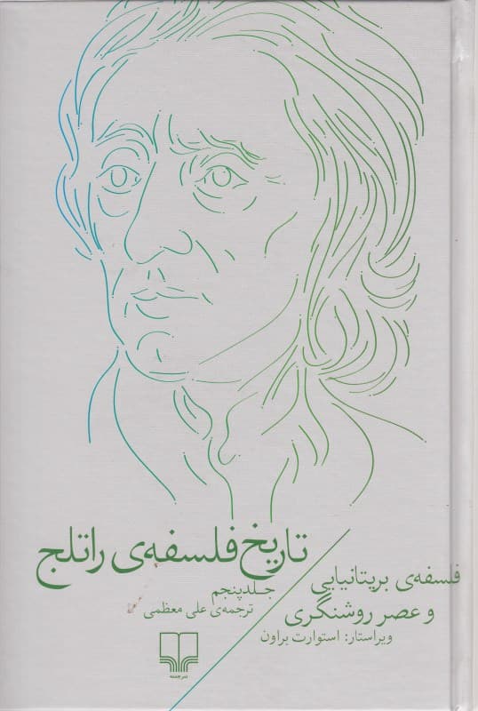 تاریخ فلسفه راتلج 5 (فلسفه بریتانیایی و عصر روشنگری)