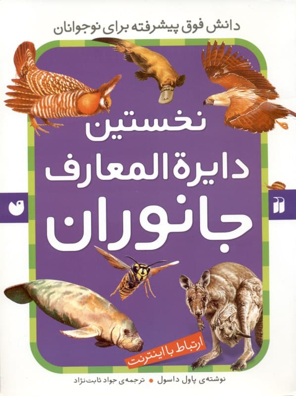 نخستین دایره‌المعارف جانوران (دانش فوق پیشرفته برای نوجوانان)