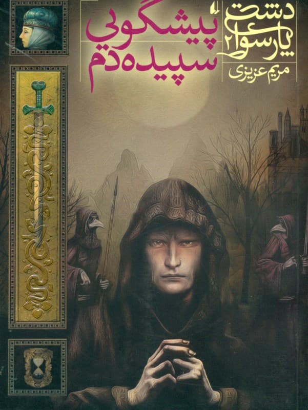 پیشگویی سپیده‌دم (دشت پارسوا 2)