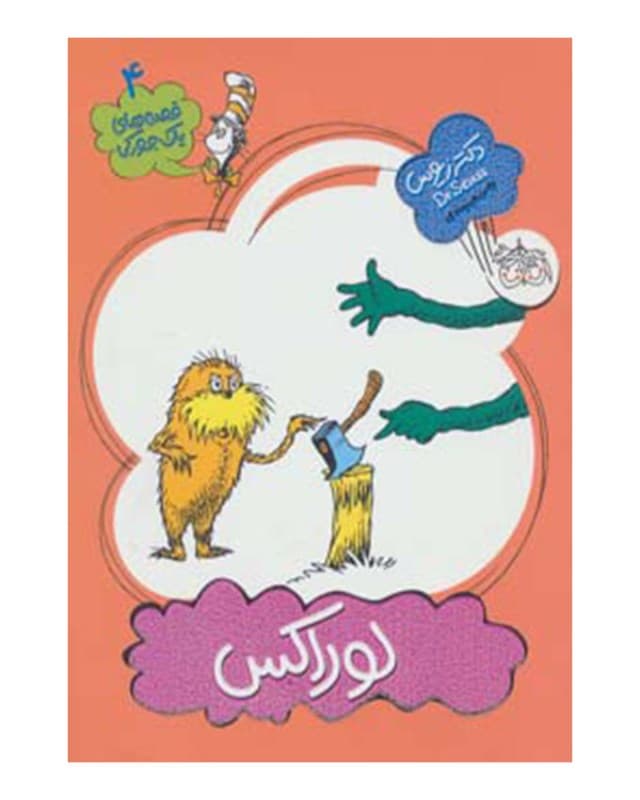 لوراکس (قصه‌های 1 جورکی 4)