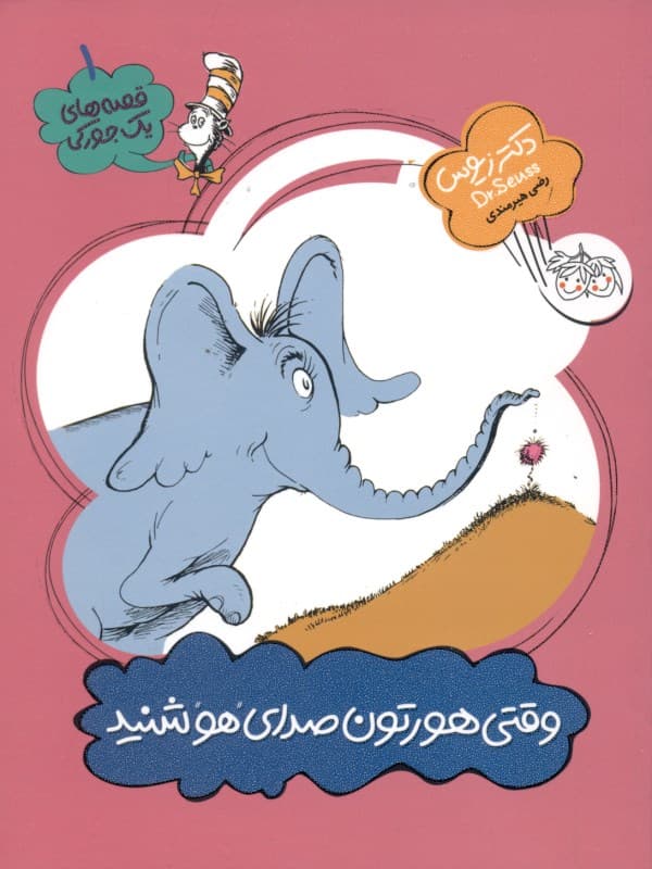 وقتی هورتون صدای هو شنید