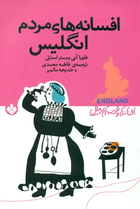 افسانه‌های مردم انگلیس (مجموعه داستان)
