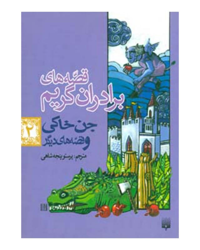 جن خاکی (قصه‌های برادران گریم)