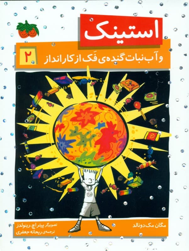 استینک و آبنبات گنده فک از کارانداز