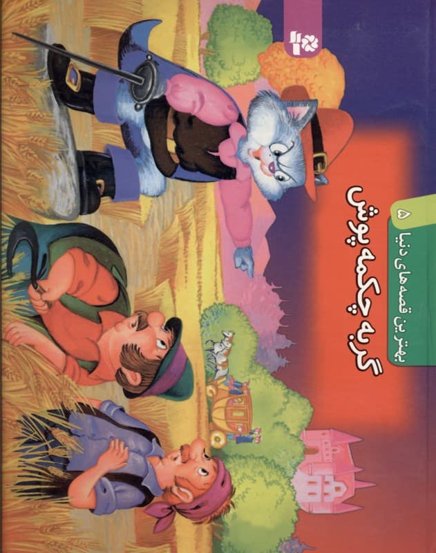 گربه چکمه‌پوش (بهترین قصه‌های دنیا 5)