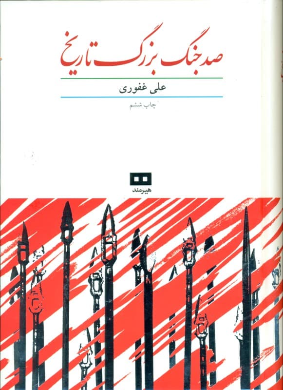 100 جنگ بزرگ تاریخ