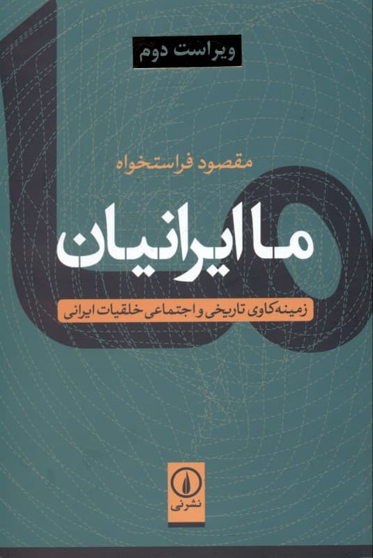 ما ایرانیان (زمینه کاوی تاریخی و تاریخی و اجتماعی خلقیات ایرانی)