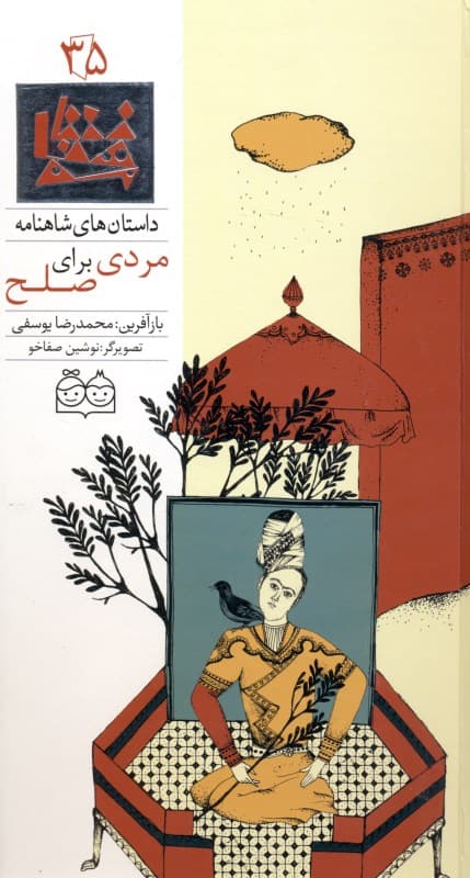 مردی برای صلح (داستان‌های شاهنامه 35)