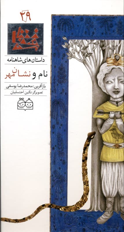 نام و نشان مهر (داستان‌های شاهنامه 29)