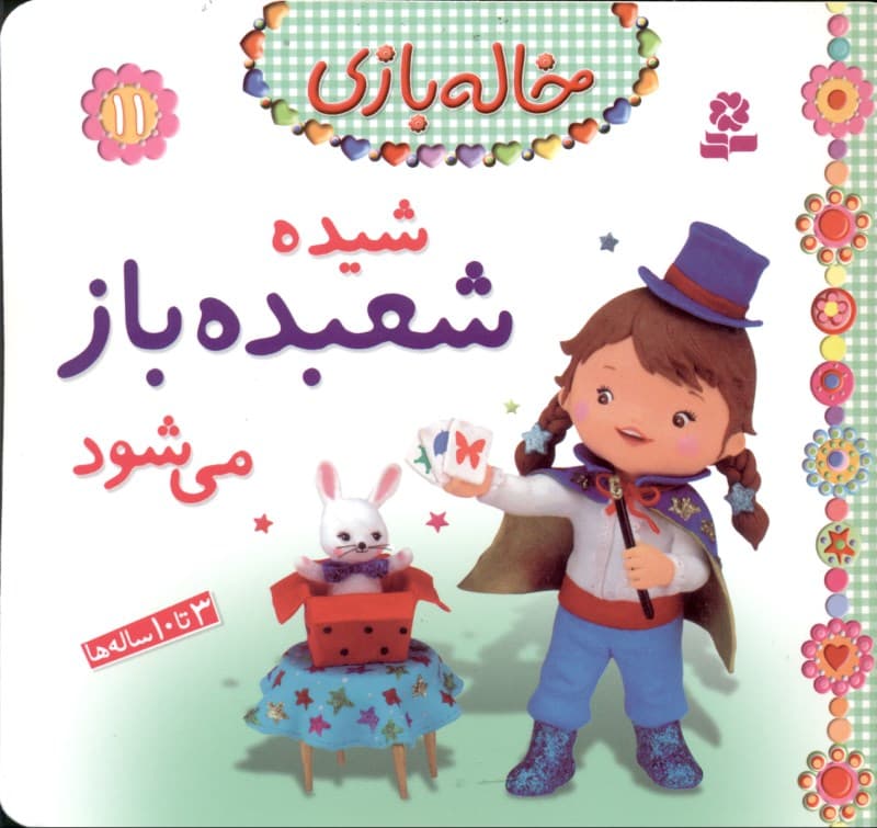 شیده شعبده‌باز می‌شود