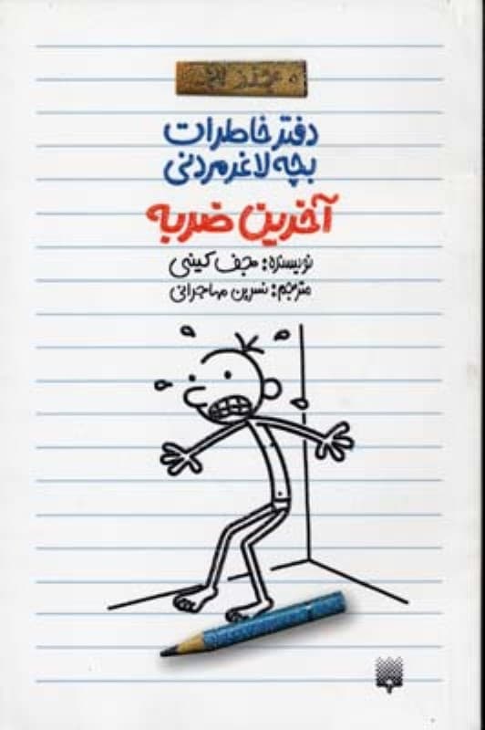 آخرین ضربه (دفتر خاطرات بچه لاغر مردنی 3)