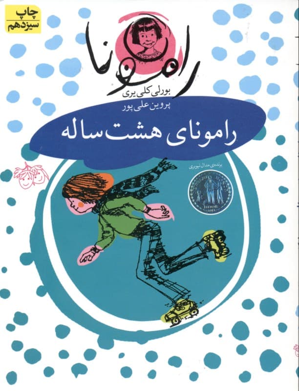 رامونای 8 ساله