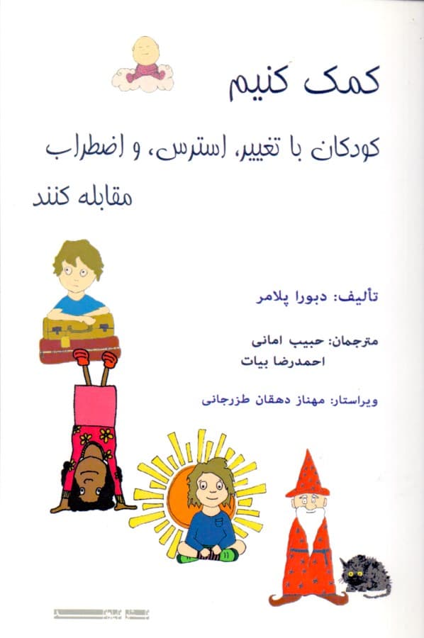 کمک کنیم کودکان با تغییر استرس و اضطراب مقابله کنند